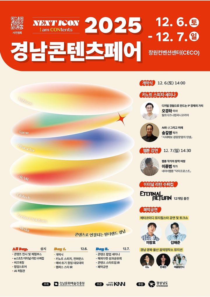 경남도, 2025 경남콘텐츠페어 6~7일 창원서 개최