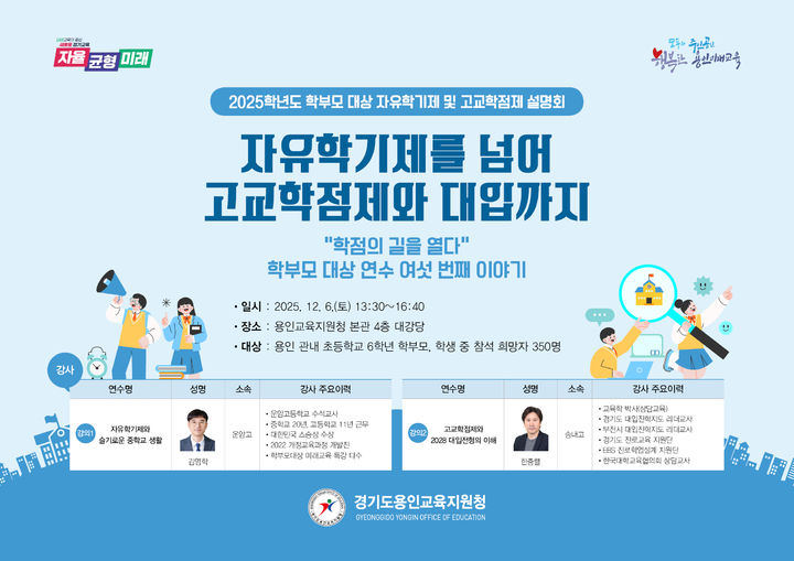 [용인=뉴시스] 대입 설명회 포스터. (사진용인교육지원청 제공) 2025.12.03. photo@newsis.com *재판매 및 DB 금지