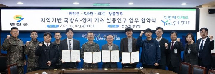 [연천소식]'국방 AI·양자 기초실증연구 업무협약' 체결 등