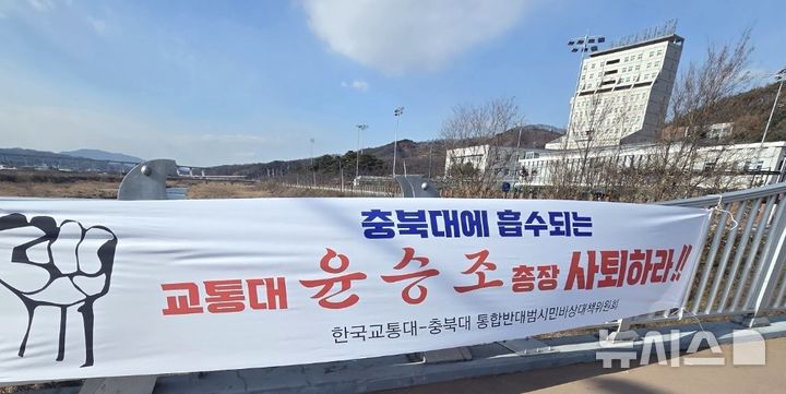 [충주=뉴시스] 이병찬 기자 = 충북대-교통대 구성원 통합안 찬반 투표를 시작한 3일 통합반대범시민비상대책위원회가 교통대 앞에 윤승조 총장 사퇴를 요구하는 현수막을 내걸었다.(사진=비대위 제공)2025.12.03.bclee@newsis.com