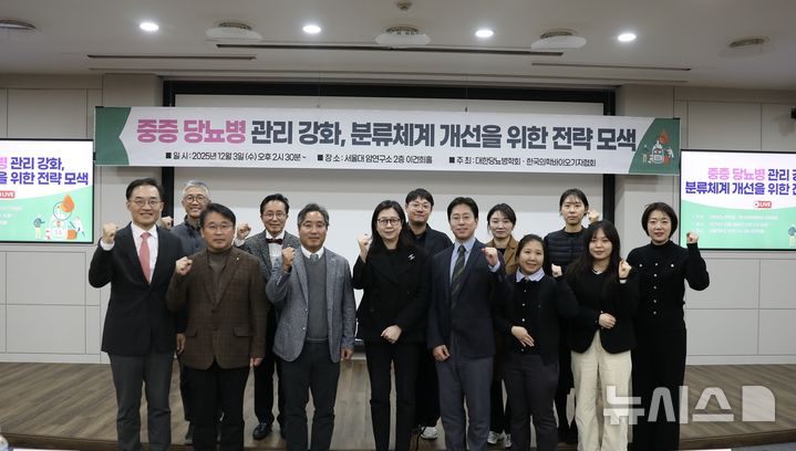 [서울=뉴시스] '중증 당뇨병 관리 강화, 분류체계 개선을 위한 전략 모색' 심포지엄. (사진=대한당뇨병학회 제공)