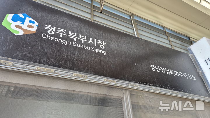 [청주=뉴시스] 청주북부시장 청년창업 특화구역 간판