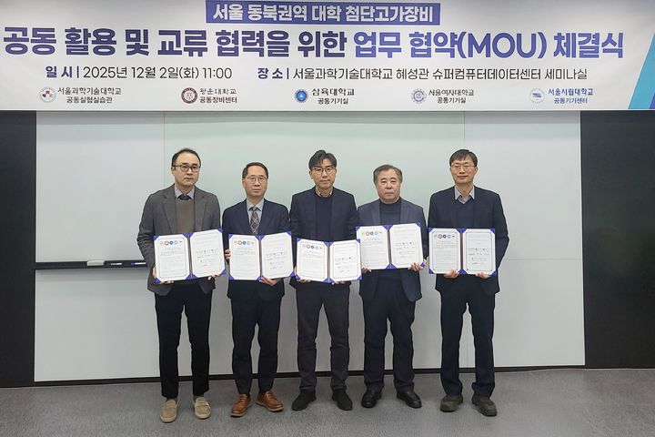 [서울=뉴시스] 서울 동북권역 5개 대학 관계자들이 첨단 연구장비 공동 활용 업무협약을 체결하고 기념사진을 촬영하고 있다. (사진=삼육대 제공) 2025.12.03. photo@newsis.com *재판매 및 DB 금지