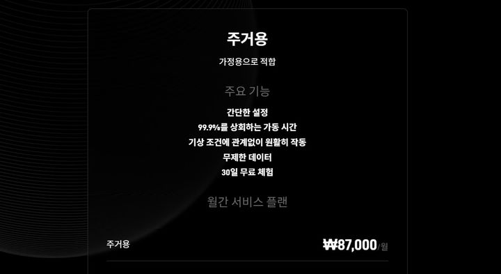 국내 스타링크 서비스의 가정용 요금제. (사진=스타링크 홈페이지 캡처) *재판매 및 DB 금지