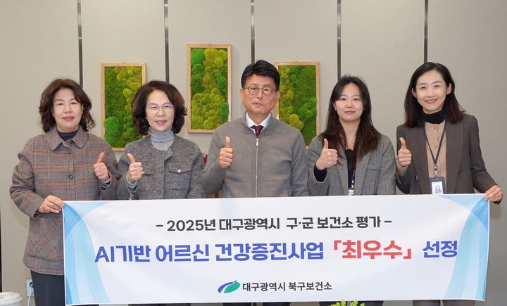 [대구=뉴시스] 대구 북구보건소는 대구시가 주관한 'AI 기반 어르신건강증진사업 평가'에서 최우수기관으로 선정됐다. (사진=대구 북구 제공) 2025.12.03. photo@newsis.com *재판매 및 DB 금지