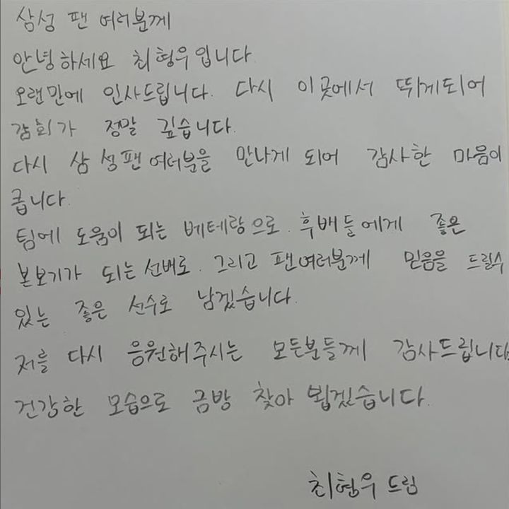 [서울=뉴시스] 최형우가 삼성 라이온즈 팬들에게 쓴 자필 편지. (사진 = 최형우 아내 인스타그램 캡처) *재판매 및 DB 금지