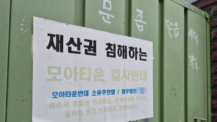 [서울=뉴시스] 정진형 기자 = 서울 광진구 자양동 자양1-4구역 가로주택정비사업 대상지의 한 단독주택 문에 '모아타운 반대' 손팻말이 붙어 있다. 2025.12.01. formation@newsis.com *재판매 및 DB 금지