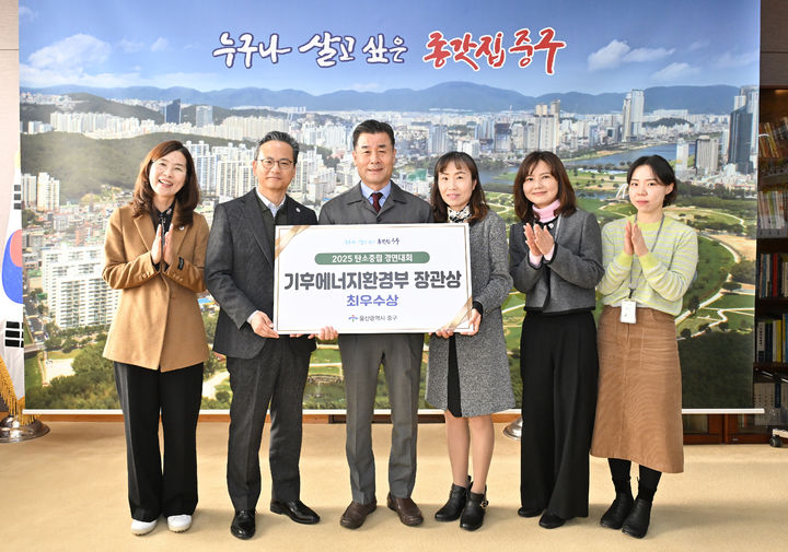 [울산=뉴시스] 울산시 중구가 기후에너지환경부 주관 '2025 탄소중립 경연대회'에서 지자체 부문 최우수상(기후에너지환경부 장관상)을 수상한 가운데 3일 김영길 중구청장이 담당 공무원들과 함께 기념촬영을 하고 있다. (사진=울산 중구 제공) 2025.12.03. photo@newsis.com *재판매 및 DB 금지