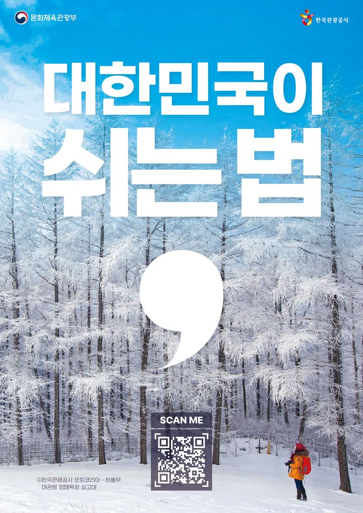 관광공사, 근로자 휴가지원 겨울 프로모션…최대 50% 할인