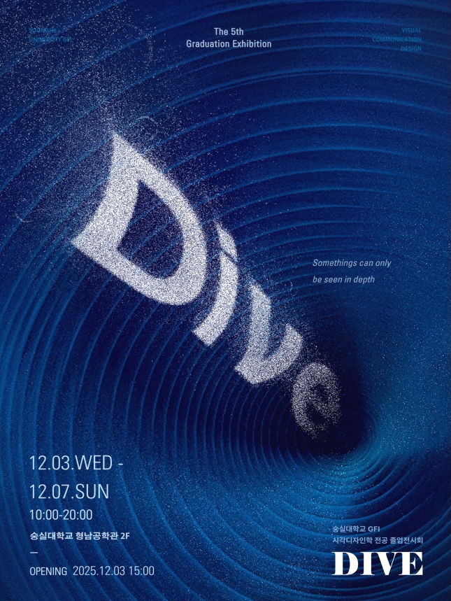 [서울=뉴시스] 숭실대 글로벌미래교육원 시각디자인전공 졸업전시회 'DIVE' 포스터. (사진=숭실대 제공) 2025.12.03. photo@newsis.com *재판매 및 DB 금지