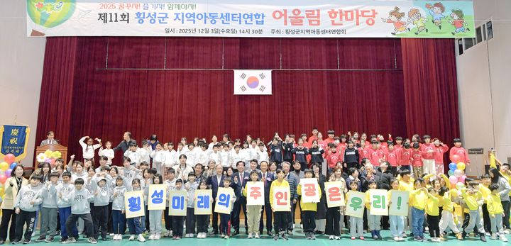 [횡성=뉴시스] 제11회 지역아동센터 연합 어울림마당. (사진=횡성군 제공)2025.12.03.photo@newsis.com *재판매 및 DB 금지