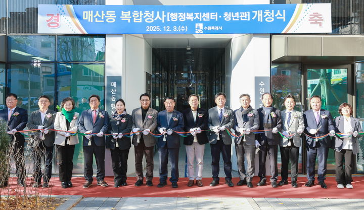 [수원=뉴시스] 매산동 복합청사 개청식. (사진=수원시 제공) 2025.12.03. photo@newsis.com *재판매 및 DB 금지