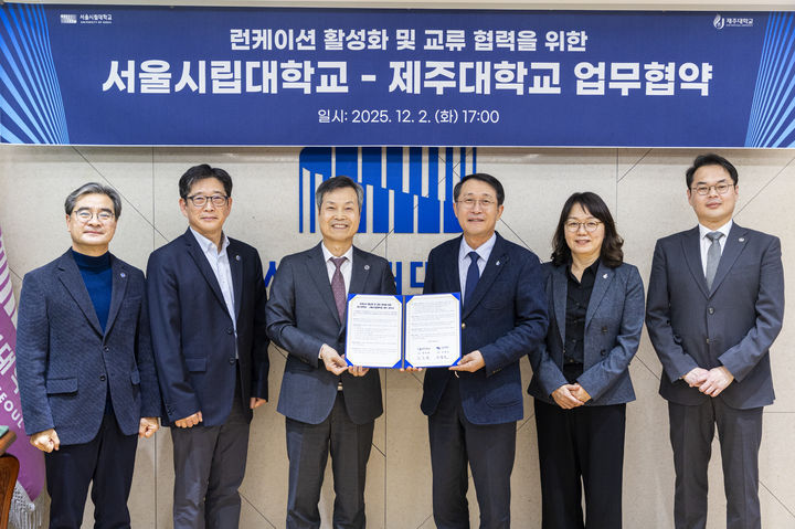 [서울=뉴시스] 서울시립대와 제주대가 런케이션 활성화를 위해 업무협약을 체결했다. (사진=서울시립대 제공) 2025.12.03. photo@newsis.com *재판매 및 DB 금지