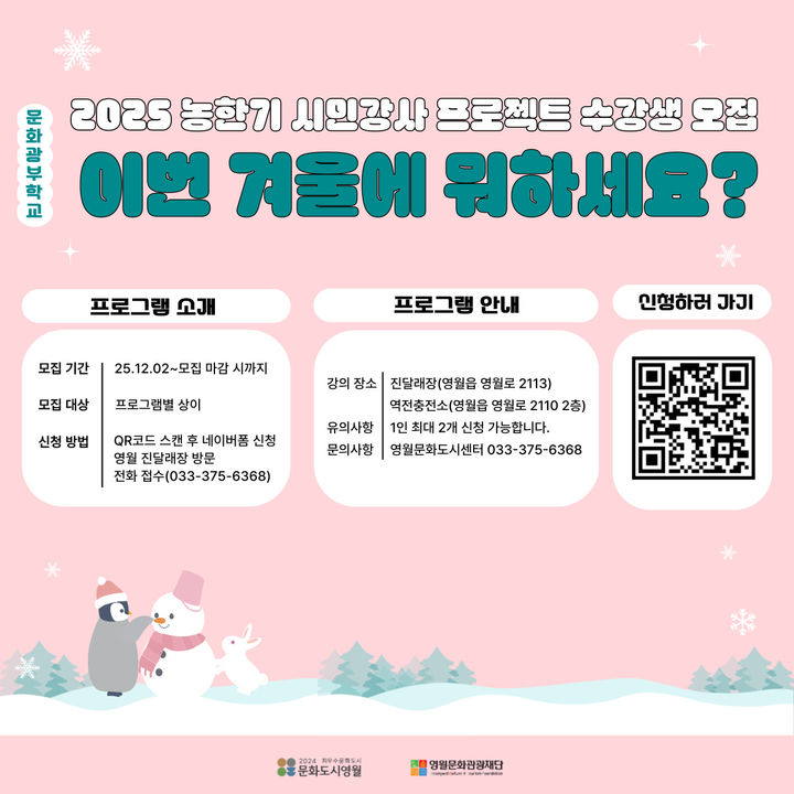 영월문화관광재단의 ‘농한기 시민 강사 프로젝트’ 수강생 모집 안내 리플릿.(사진=영월군 제공) *재판매 및 DB 금지