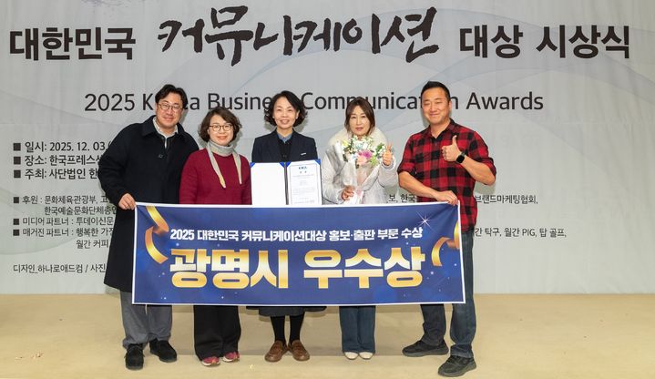 [광명=뉴시스] 경기 광명시청 홍보기획관 직원들이 3일 한국프레스센터 국제회의장에서 열린 올해 '대한민국 커뮤니케이션대상' 홍보·출판 부문에서 우수상을 수상한 후 기념촬영을 하고 있다. (사진=광명시 제공) 2025.12.03. photo@newsis.com *재판매 및 DB 금지