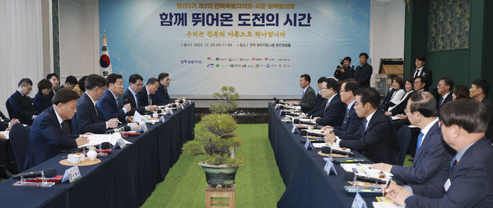 3일 전주 왕의지밀 컨벤션에서 '제7차 도-시군 정책협의회'가 개최됐다. *재판매 및 DB 금지