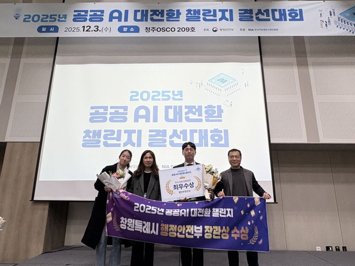 [창원=뉴시스] 강경국 기자 = 경남 창원시 직원들이 3일 행정안전부가 주최하고 한국지능정보사회진흥원이 주관한 2025년 공공AI 대전환 챌린지 우수사례 왕중왕전에서 행정안전부 장관상을 수상하고 있다. (사진=창원시청 제공). 2025.12.03. photo@newsis.com *재판매 및 DB 금지