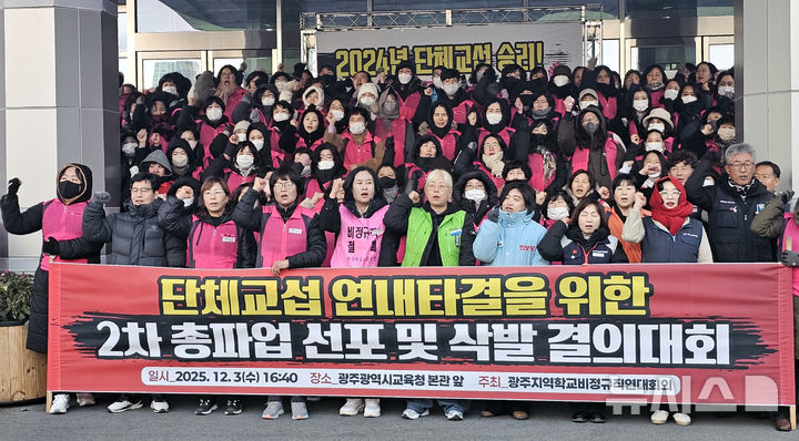 [광주=뉴시스] 맹대환 기자 = 광주지역 학교비정규직연대회의가 3일 오후 광주시교육청에서 2차 총파업 돌입 선포 기자회견을 하고 있다. 2025.12.03. mdhnews@newsis.com