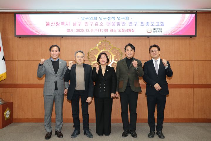 [울산=뉴시스] 울산 남구의회 인구정책 연구회가 3일 의사당 3층 의회상황실에서 '남구 인구감소 대응방안 연구용역' 최종보고회를 개최했다. (사진=울산 남구의회 제공) 2025.12.03. photo@newsis.com *재판매 및 DB 금지