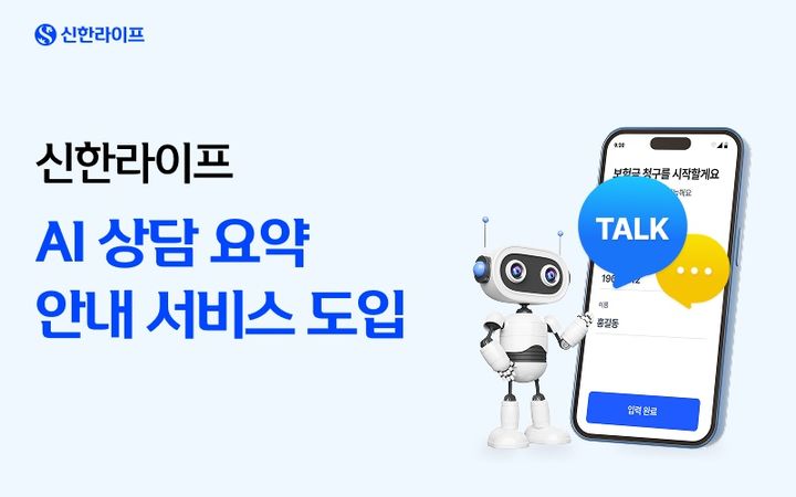 [서울=뉴시스] 신한라이프, 생성형 AI 상담 요약 안내 서비스 도입 이미지. (사진=신한라이프 제공) 2025.12.03. photo@newsis.com *재판매 및 DB 금지