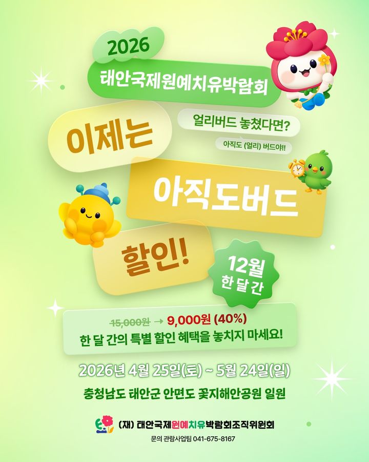 [태안=뉴시스] 태안국제원예치유박람회 12월 입장권 할인 판매 홍보물. (사진=태안국제원예치유박람회조직위원회 제공) 2025.12.03. photo@newsis.com *재판매 및 DB 금지