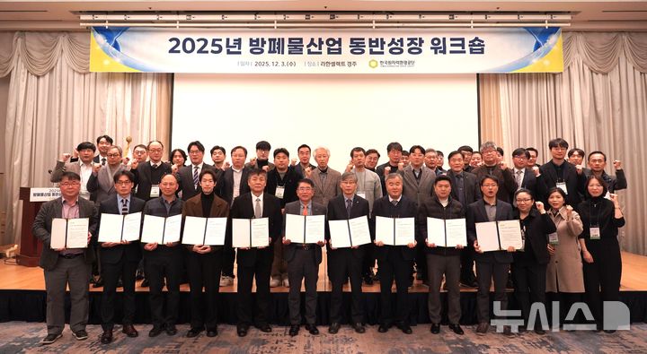 [경주=뉴시스] 원자력환경공단 '방폐물 산업 동반성장 워크숍'. (사진=한국원자력환경공단 제공) 2025.12.03. photo@newsis.com   