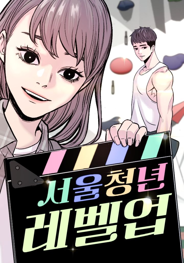 [서울=뉴시스] 서울시, 청년 고민·성장 담은 웹툰 '서울청년레벨업' 공개. 2025.12.04. (자료=서울시 제공) *재판매 및 DB 금지