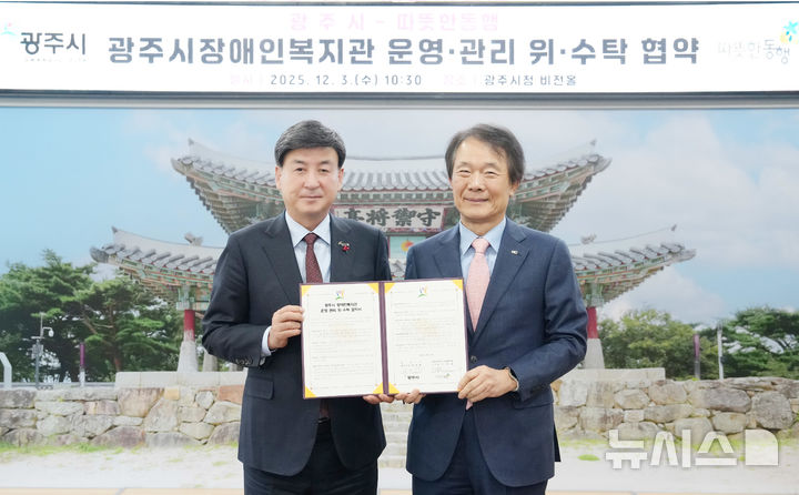 [경기광주=뉴시스]광주시가 사회복지법인 따뜻한동행과 '장애인복지관 운영·관리 위·수탁 협약'을 체결했다(사진=광주시 제공)2025.12.03.photo@newsis.com