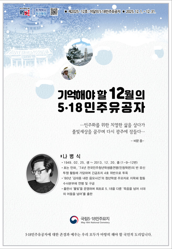 [광주=뉴시스] 국립5·18민주묘지관리사무소는 12월의 5·18민주유공자로 고(故) 나병식 전 풀빛출판그룹회장을 선정했다고 5일 밝혔다. (사진 = 국립5·18민주묘지관리사무소 제공) 2025.12.03. photo@newsis.com *재판매 및 DB 금지