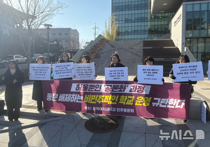 [서울=뉴시스]신유림 기자=동덕여대 민주동문회가 3일 동덕여대 정문 앞에서 '공학전환공론화' 결과와 과정에 반발하는 시위를 피켓팅 시위를 벌이고 있다. 2025.12.03. spicy@newsis.com