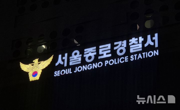 [서울=뉴시스] 이명동 기자 = 3일 오후 서울 종로구 서울 종로경찰서 청사에 로고가 보이고 있다. 2025.12.03. ddingdong@newsis.com. 