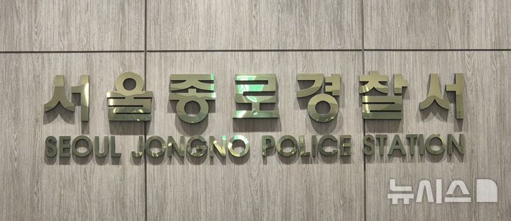 [서울=뉴시스] 이명동 기자 = 3일 오후 서울 종로구 서울 종로경찰서 청사에 로고가 보이고 있다. 2025.12.03. ddingdong@newsis.com. 