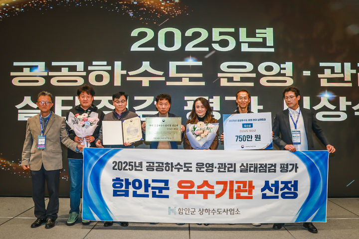 [함안=뉴시스]함안군, 2025년 공공하수도 운영·관리 우수지자체 선정. (사진=함안군 제공) 2025.12.03.photo@newsis.com *재판매 및 DB 금지