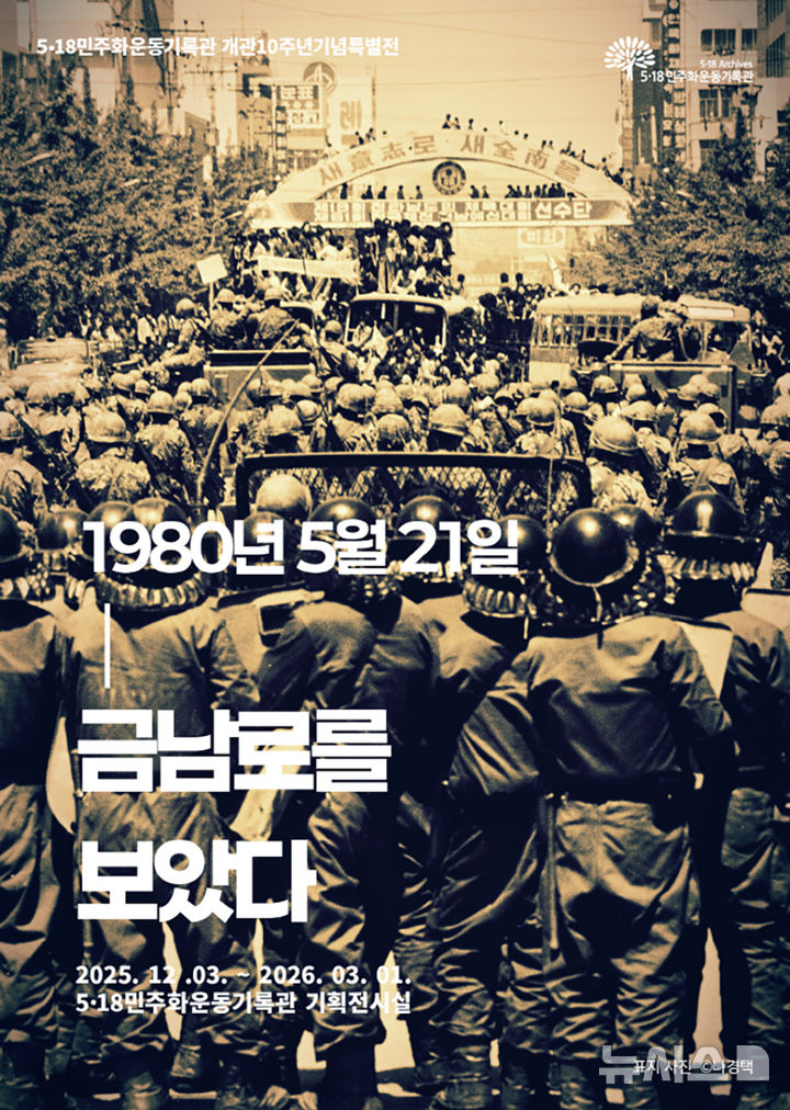 [광주=뉴시스] 5·18민주화운동기록관 개관 10주년 특별전 '1980년 5월21일 금남로를 보았다'. (사진=5·18민주화운동기록관 제공). photo@newsis.com *재판매 및 DB 금지
