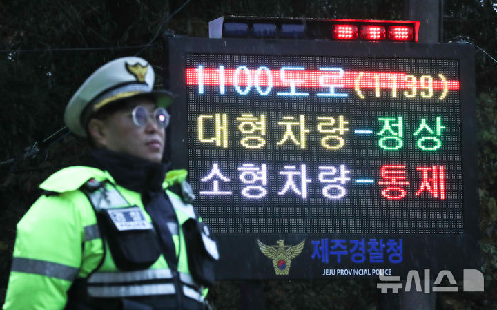 [제주=뉴시스] 우장호 기자 = 제주 산간에 대설특보가 내려진 3일 오전 제주시 1100도로 초입부인 어승생 삼거리에서 제주서부경찰서 소속 경찰관들이 교통 통제를 하고 있다. 2025.12.03. woo1223@newsis.com