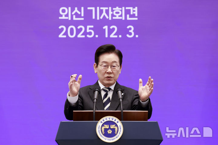 [서울=뉴시스] 최동준 기자 = 이재명 대통령이 3일 청와대 영빈관에서 열린 '새롭게 선 민주주의, 그 1년' 외신 기자회견에서 모두발언을 하고 있다. 2025.12.03. photocdj@newsis.com