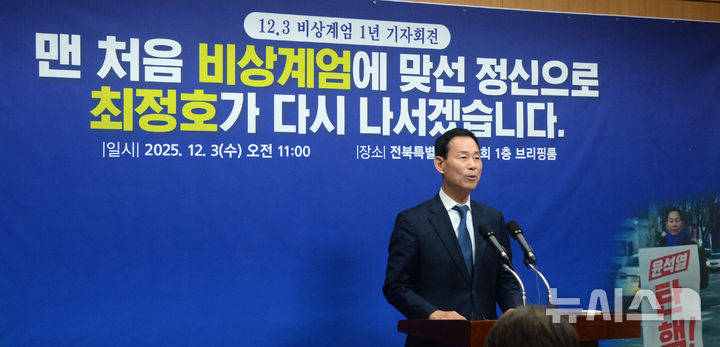 [전주=뉴시스] 김얼 기자 = 최정호 전 국토부차관이 3일 전북 전주시 전북특별자치도의회 기자회견장에서 '12.3 비상계엄 1주년' 기자회견을 열고 회견문을 낭독하고 있다. 2025.12.03. pmkeul@newsis.com