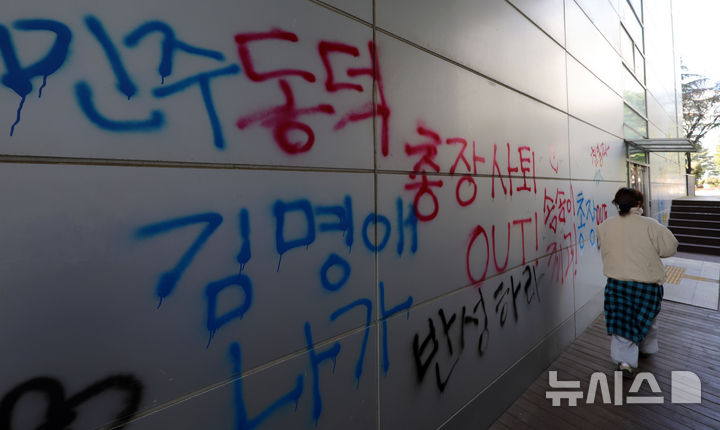 [서울=뉴시스] 홍효식 기자 = 동덕여자대학교 공학 전환 타당성에 대한 외부 용역 결과 발표와 '공학 전환에 대한 8000 동덕인 의견 조사' 학생 총투표가 실시되는 3일 서울 성북구 동덕여대에 공학 전환 반대 래커칠이 보이고 있다. 2025.12.03. yesphoto@newsis.com