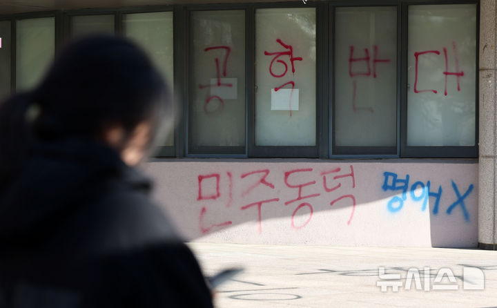 [서울=뉴시스] 홍효식 기자 = 동덕여자대학교 공학 전환 타당성에 대한 외부 용역 결과 발표와 '공학 전환에 대한 8000 동덕인 의견 조사' 학생 총투표가 실시되는 3일 서울 성북구 동덕여대에 공학 전환 반대 래커칠이 보이고 있다. 2025.12.03. yesphoto@newsis.com