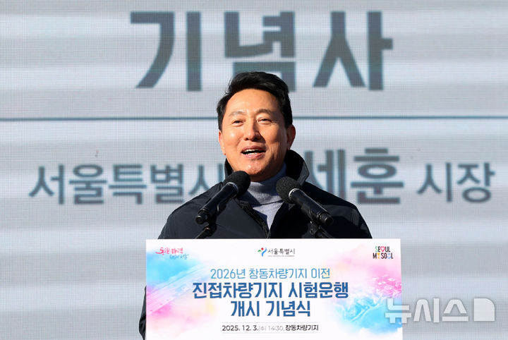 [서울=뉴시스] 홍효식 기자 = 오세훈 서울시장이 지난 3일 오후 서울 노원구 창동차량기지에서 진접차량기지 시험운행 개시 기념식에 참석해 기념사하고 있다. 2025.12.03. yesphoto@newsis.com