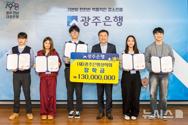 고병일 광주은행장(오른쪽 세 번째)이 2일 본점에서 광주·전남 출신 장학생 대표 5명을 초청해 '2025년도 광주은행장학회 장학증서 수여식' 기념 촬영을 하고 있다. (사진=광주은행 제공) photo@newsis.com *재판매 및 DB 금지