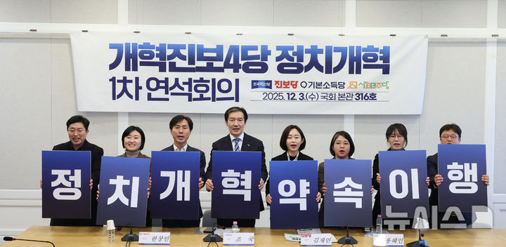 [서울=뉴시스] 김금보 기자 = 개혁진보4당 대표와 실무자들이 3일 서울 여의도 국회에서 열린 '개혁진보4당 정치개혁 1차 연석회의 '에서 기념촬영을 하고 있다. 2025.12.03. kgb@newsis.com