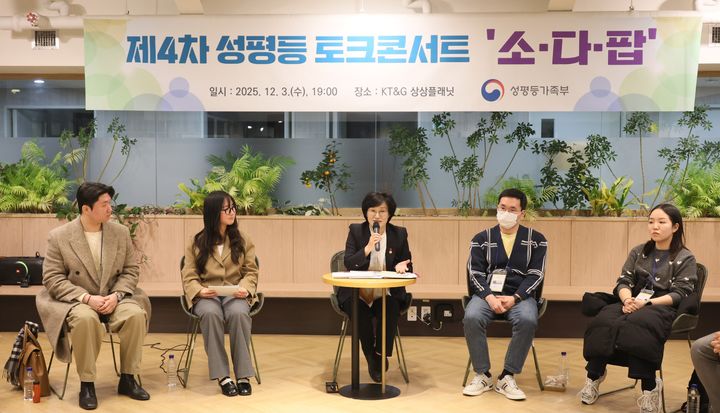 [서울=뉴시스] 원민경 성평등가족부 장관이 3일 오후 서울 성동구 KT&G 상상플래닛에서 열린 제4차 성평등 토크콘서트 '소다팝'에서 청년 참가자들과 함께 '사회 참여기 청년의 성별 인식격차' 주제에 대해 토론하고 있다. (사진=성평등가족부 제공) 2025.12.03. photo@newsis.com *재판매 및 DB 금지