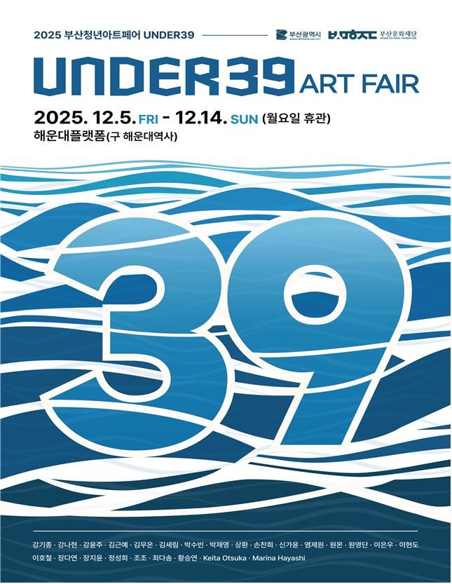 [부산=뉴시스] '2025 청년아트페어 언더(UNDER) 39' 포스터(사진=부산시 제공) 2025.12.04. photo@newsis.com *재판매 및 DB 금지