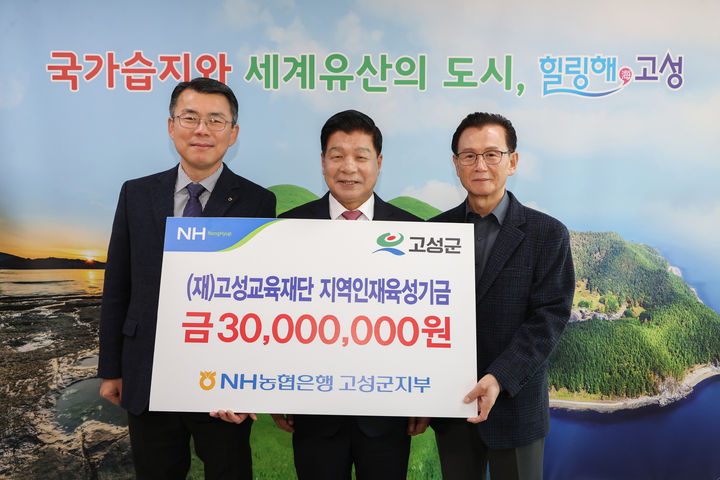 [고성(경남)=뉴시스] 신정철 기자= NH농협은행 고성군지부가 지난 2일 고성군 학생들의 교육환경 개선과 지역인재 양성을 위해 써달라며 교육발전기부금 3000만원을 (재)고성교육재단에 기탁했다.사진은 이상근 고성군수(사진, 가운데)와 함께 기부금 전달 기념사진 활영모습.(사진=고성군 제공).2025.12.03. photo@newsis.com *재판매 및 DB 금지