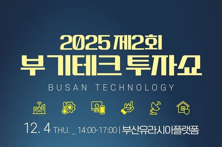 [부산=뉴시스] 2025년 제2회 부기테크 투자 쇼 (그림=부산시 제공) 2025.12.04. photo@newsis.com *재판매 및 DB 금지