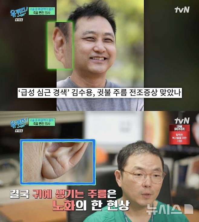 [서울=뉴시스] 유명 흉부외과 전문의가 귓불 주름이 심근경색의 전조증상일 수 있다는 설에 대해 의학적인 인과관계가 없다고 밝혔다. 2025.12.04. (사진= tvN ‘유 퀴즈 온 더 블럭’ 캡처) photo@newsis.com *재판매 및 DB 금지