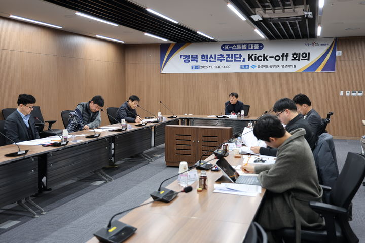 [안동=뉴시스] 지난 3일 동부청사에서 'K-스틸 경북 혁신추진단' 첫 회의가 열리고 있다. (사진=경북도 제공) 2025.12.04. photo@newsis.com *재판매 및 DB 금지