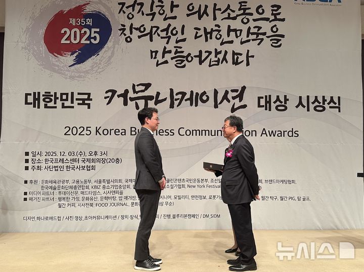[서울=뉴시스] 2025 대한민국 커뮤니케이션대상 마케팅PR 부문 수상.