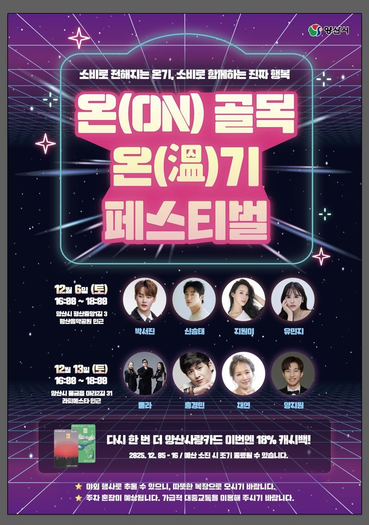 [양산=뉴시스] 온 골목 온기 페스티벌 포스터. (사진=양산시 제공) 2025.12.04. photo@newsis.com *재판매 및 DB 금지